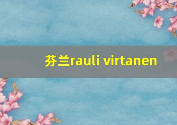 芬兰rauli virtanen